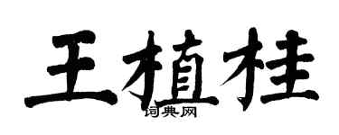 翁闓運王植桂楷書個性簽名怎么寫