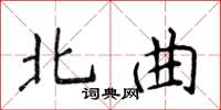 侯登峰北曲楷書怎么寫