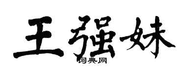 翁闓運王強妹楷書個性簽名怎么寫