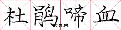 龐中華杜鵑啼血楷書怎么寫
