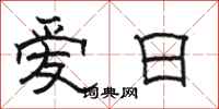駱恆光愛日隸書怎么寫