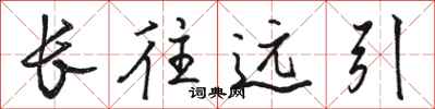 駱恆光長往遠引行書怎么寫