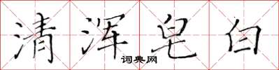 黃華生清渾皂白楷書怎么寫