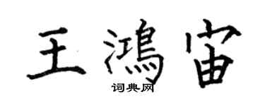 何伯昌王鴻宙楷書個性簽名怎么寫