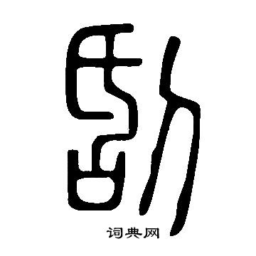 說文解字寫的刮