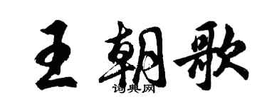 胡問遂王朝歌行書個性簽名怎么寫