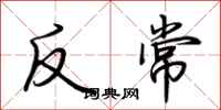 荊霄鵬反常行書怎么寫