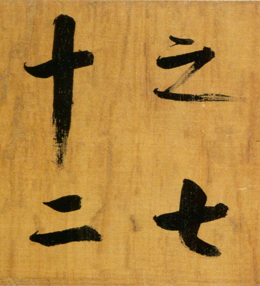 張即之楷書《雙松圖歌卷》