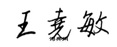 王正良王堯敏行書個性簽名怎么寫