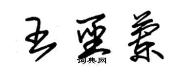 朱錫榮王聖蘭草書個性簽名怎么寫