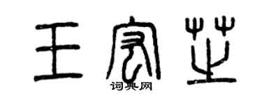 曾慶福王宏芝篆書個性簽名怎么寫