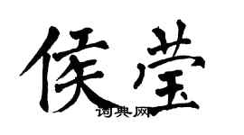 翁闓運侯瑩楷書個性簽名怎么寫