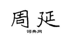 袁強周延楷書個性簽名怎么寫
