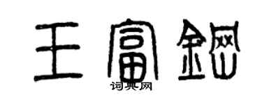 曾慶福王富鋼篆書個性簽名怎么寫