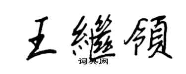 王正良王繼領行書個性簽名怎么寫