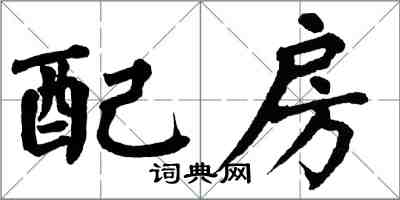 翁闓運配房楷書怎么寫