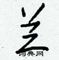凱硬筆草書書法字典_凱鋼筆草書字帖
