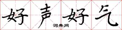周炳元好聲好氣楷書怎么寫