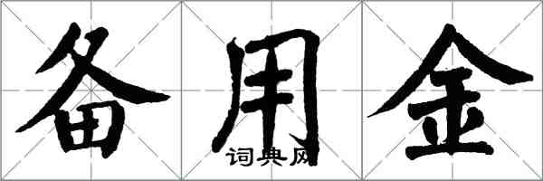 翁闓運備用金楷書怎么寫