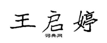 袁強王啟婷楷書個性簽名怎么寫