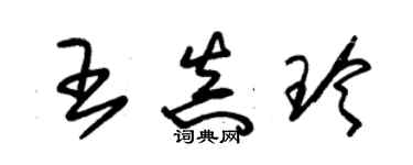 朱錫榮王真玲草書個性簽名怎么寫