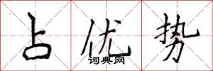 侯登峰占優勢楷書怎么寫