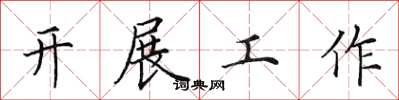 田英章開展工作楷書怎么寫
