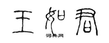 陳聲遠王如君篆書個性簽名怎么寫