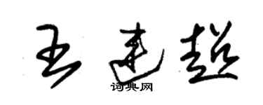 朱錫榮王連超草書個性簽名怎么寫