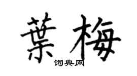 何伯昌葉梅楷書個性簽名怎么寫