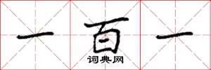 袁強一百一楷書怎么寫