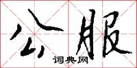 硃語的意思_硃語的解釋_國語詞典