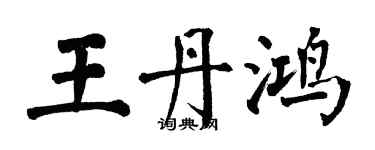 翁闓運王丹鴻楷書個性簽名怎么寫