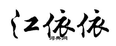 胡問遂江依依行書個性簽名怎么寫