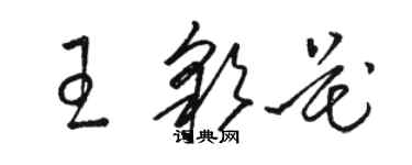 駱恆光王彩花草書個性簽名怎么寫