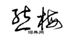 曾慶福熊梅草書個性簽名怎么寫