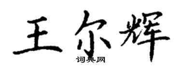 丁謙王爾輝楷書個性簽名怎么寫