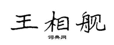 袁強王相艦楷書個性簽名怎么寫