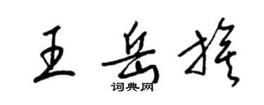 梁錦英王岳旗草書個性簽名怎么寫