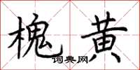 荊霄鵬槐黃楷書怎么寫