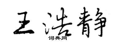 曾慶福王浩靜行書個性簽名怎么寫