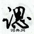 莓硬筆草書書法字典_莓鋼筆草書字帖