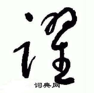 于右任在標準草書千字文中寫的躍