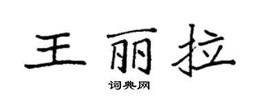 袁強王麗拉楷書個性簽名怎么寫