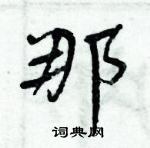 周炳元寫的硬筆楷書那