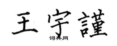 何伯昌王宇謹楷書個性簽名怎么寫