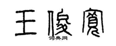 曾慶福王俊寬篆書個性簽名怎么寫