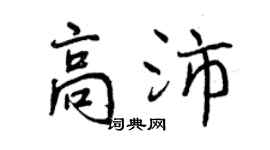 曾慶福高沛行書個性簽名怎么寫