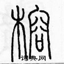 余巨力寫的硬筆篆書榕