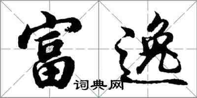 胡問遂富逸行書怎么寫